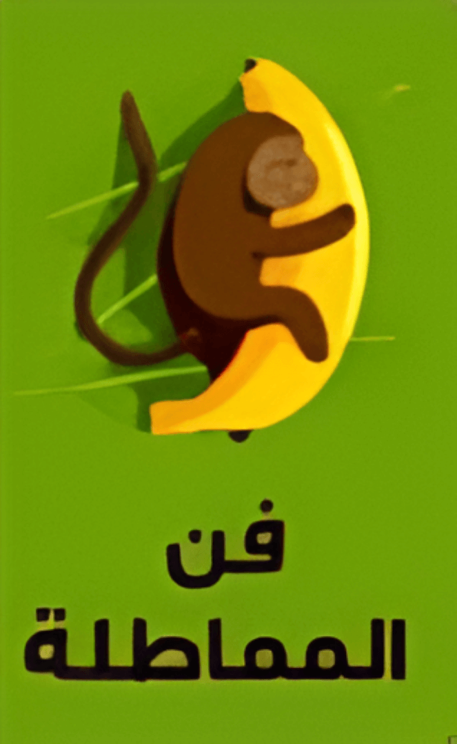 فن المماطلة pdf