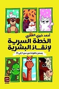 الخطة السرية لإنقاذ البشرية pdf