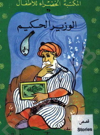 الوزير الحكيم pdf