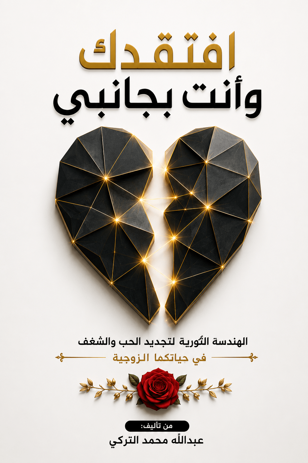 كتاب افتقدك وأنت بجانبي pdf