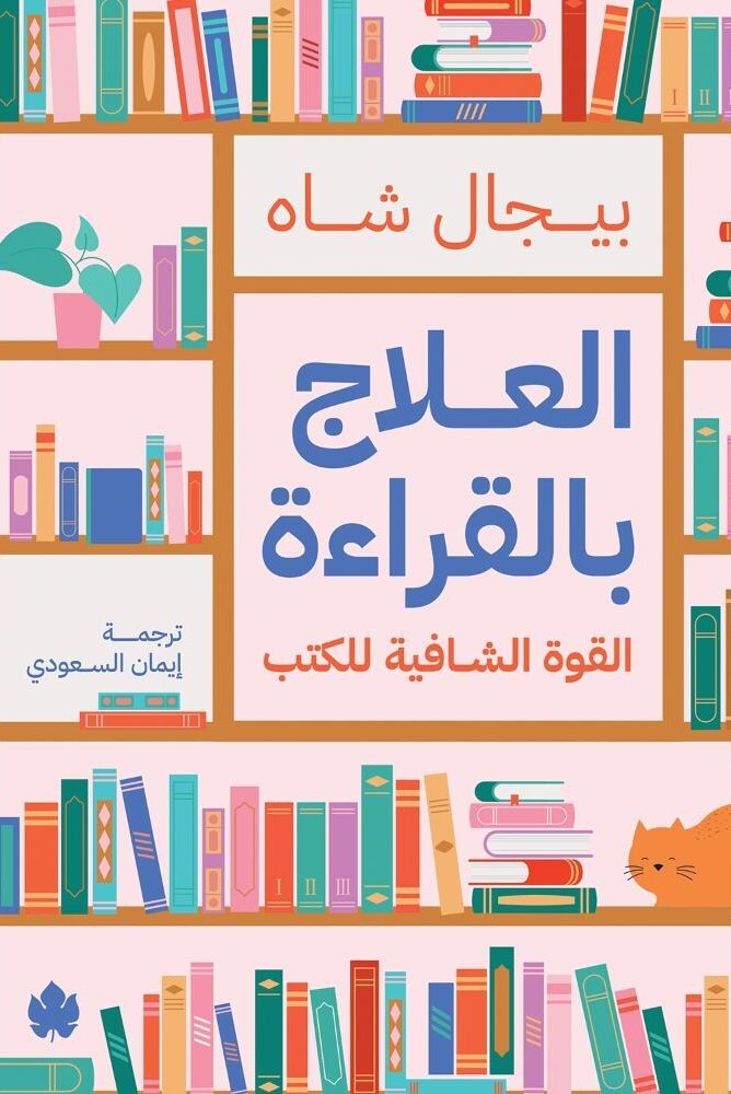 كتاب العلاج بالقراءة لبيجال شاه