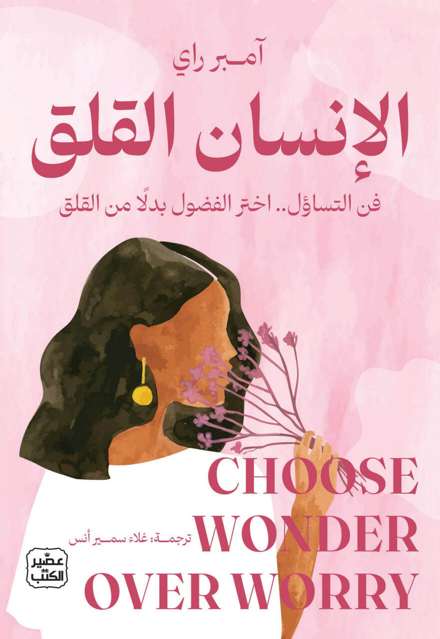 كتاب الإنسان القلق لأمبر راي