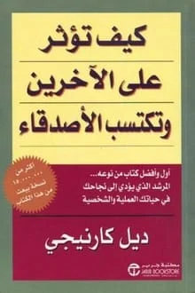 كيف تؤثر على الآخرين وتكتسب الأصدقاء pdf