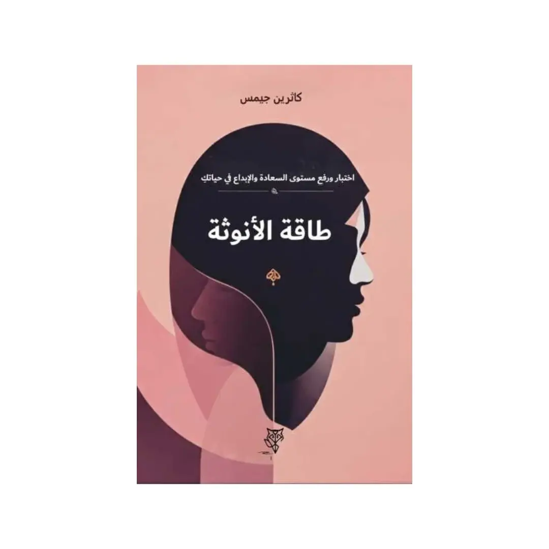 كتاب طاقة الأنوثة لكاثرين جيمس 