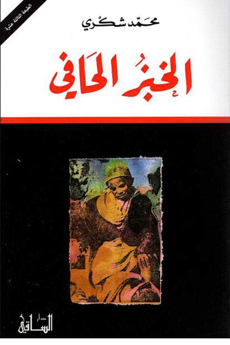 كتاب الخبز الحافي لمحمد شكري