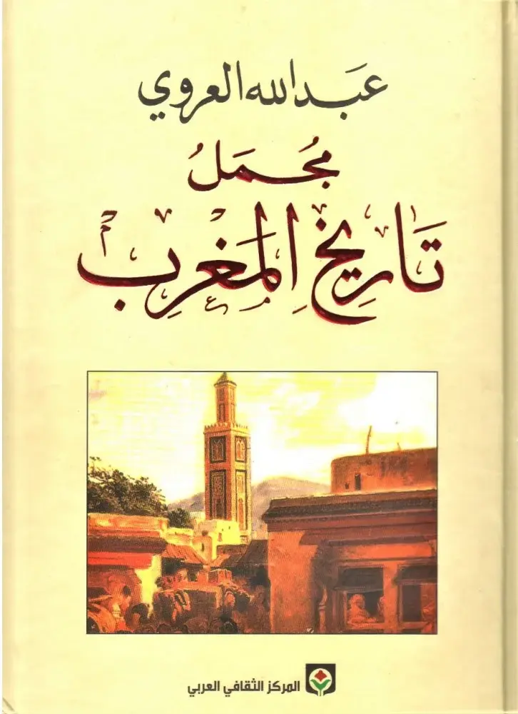 كتاب مجمل تاريخ المغرب لعبد الله العروي