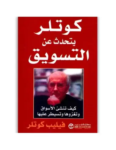 كتاب كيف تنشئ الأسواق وتغزوها وتسيطر عليها pdf