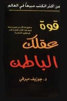 قوة عقلك الباطن pdf