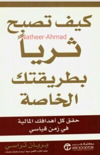 ‫كيف تصبح ثريا بطريقتك الخاصة pdf