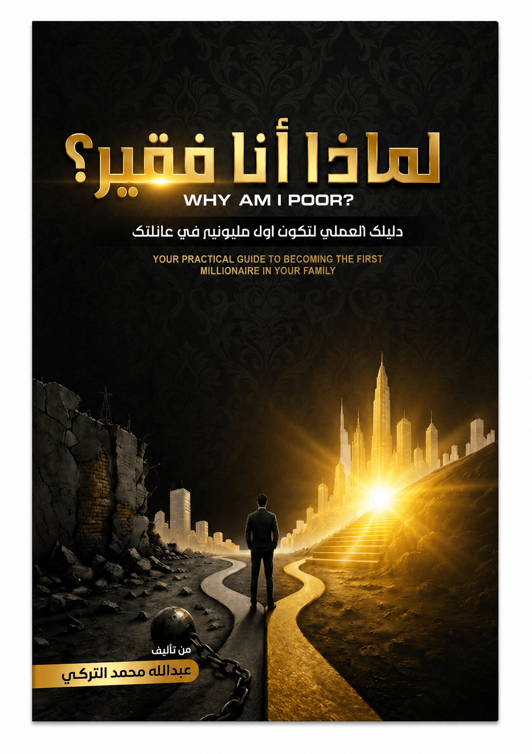 كتاب لماذا أنا فقير pdf