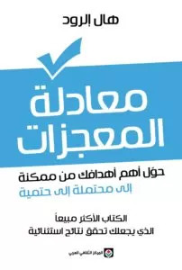 معادلة المعجزات pdf