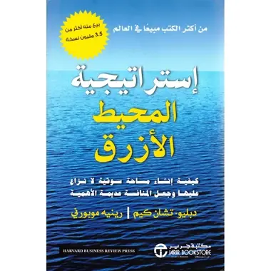 كتاب استراتيجية المحيط الأزرق pdf