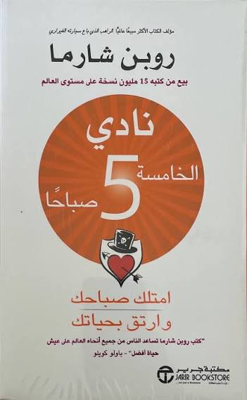 نادي الخامسة صباحًا pdf