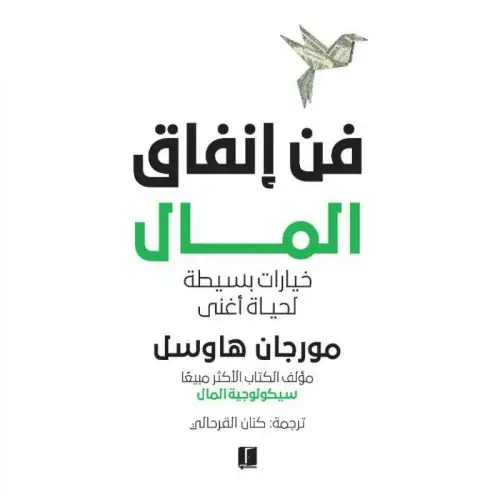 كتاب فن إنفاق المال لمورغان هاوسل pdf 