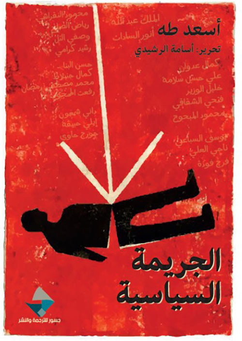 كتاب الجريمة السياسية لأسعد طه