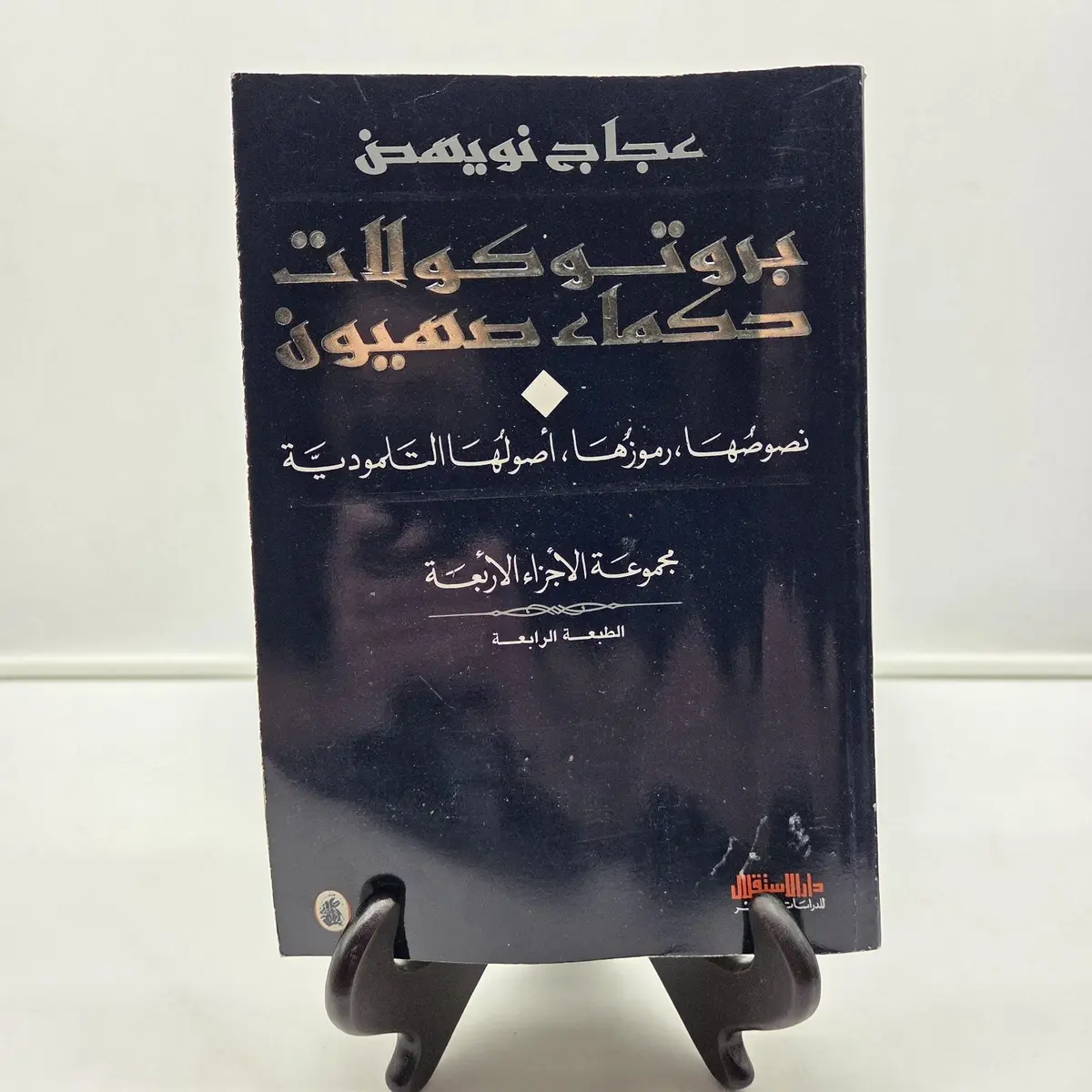 بروتوكولات حكماء صهيون