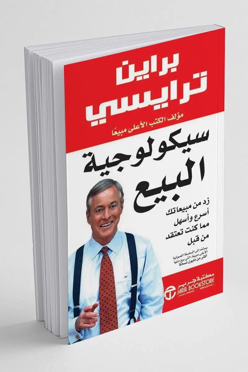 كتاب سيكولوجية البيع pdf