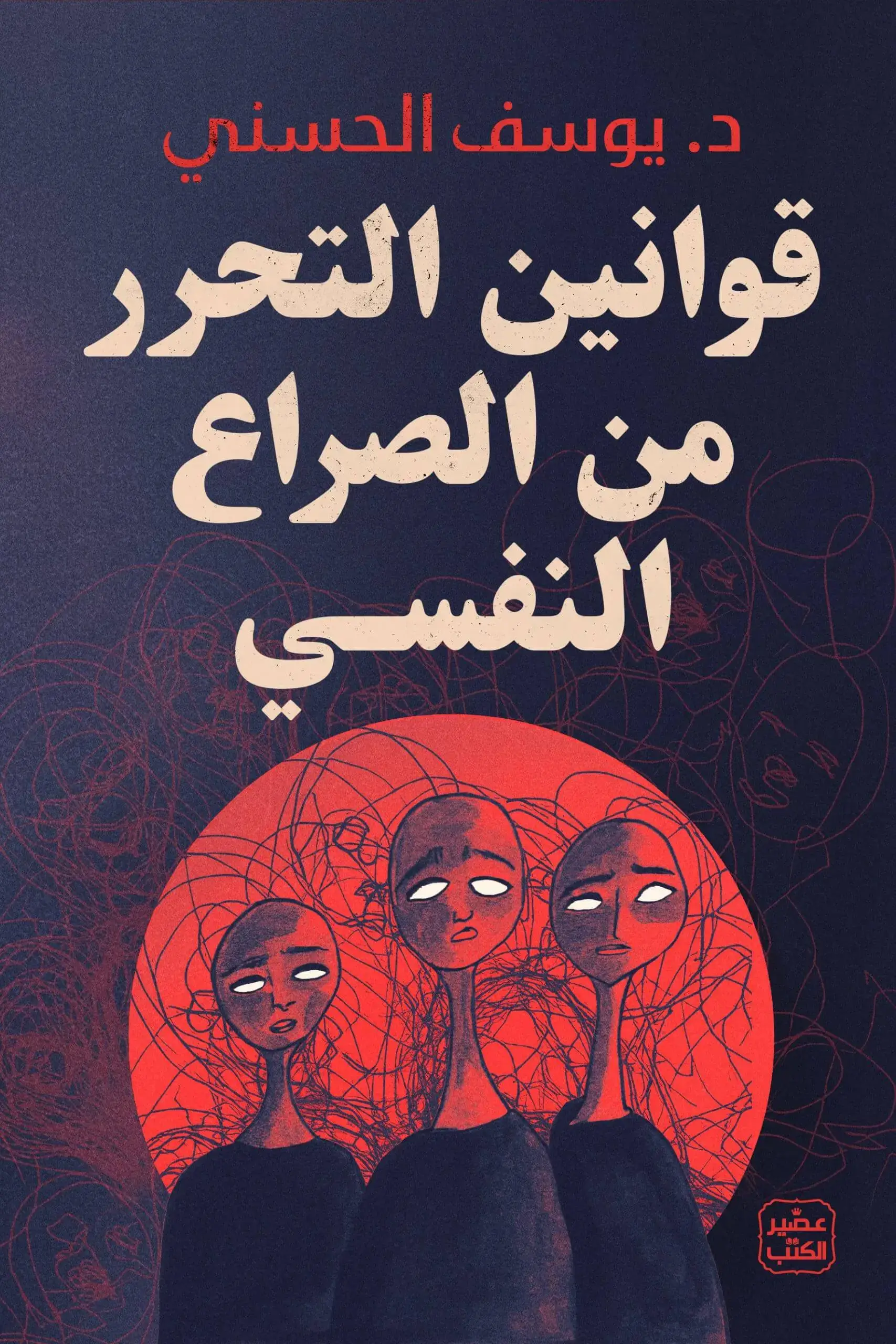 كتاب قوانين التحرر من الصراع النفسي pdf
