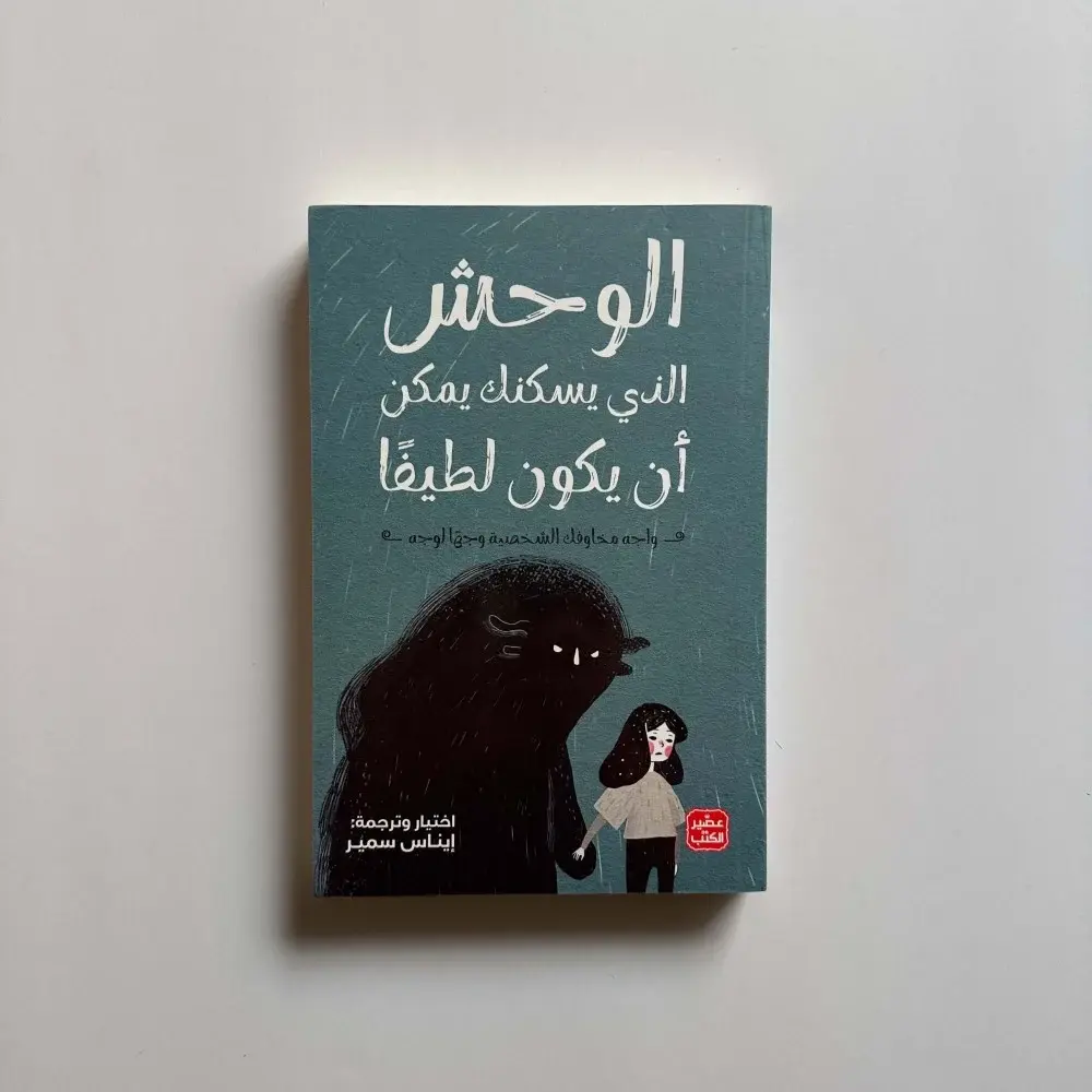 كتاب الوحش الذي يسكنك يمكن أن يكون لطيفاً