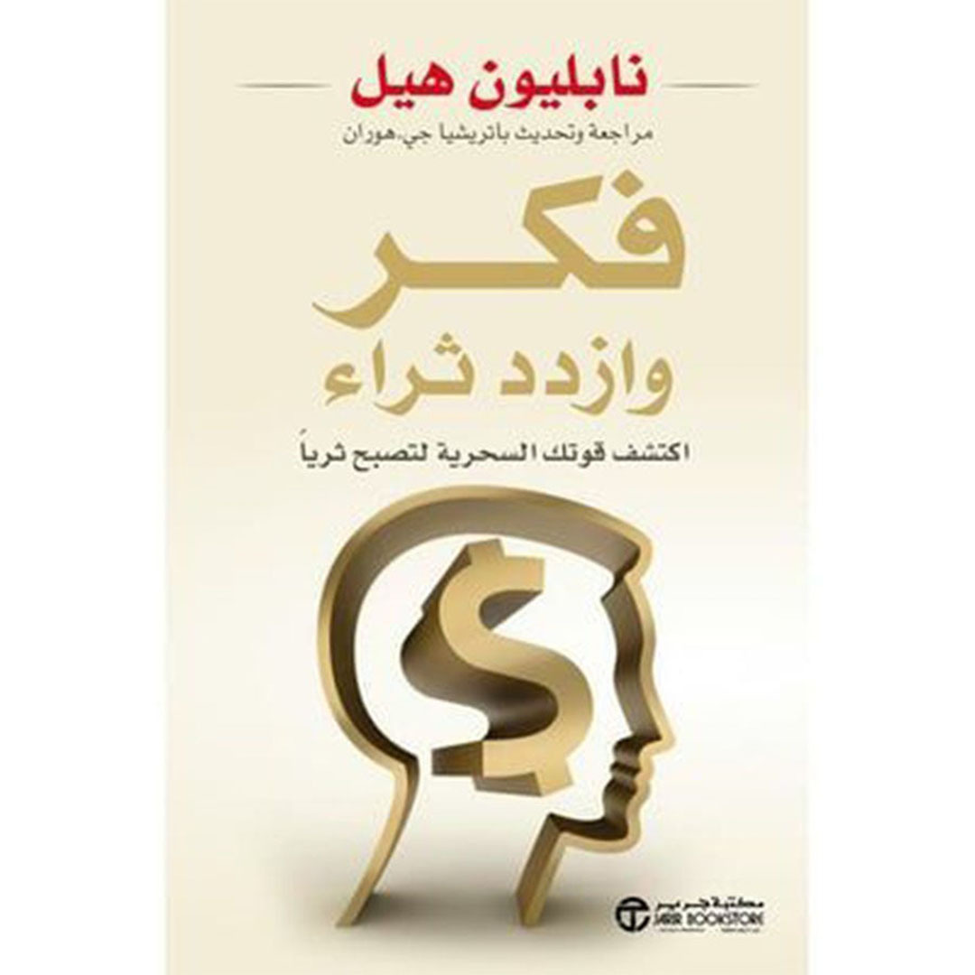 كتاب فكر وازدد ثراء لنابليون هيل