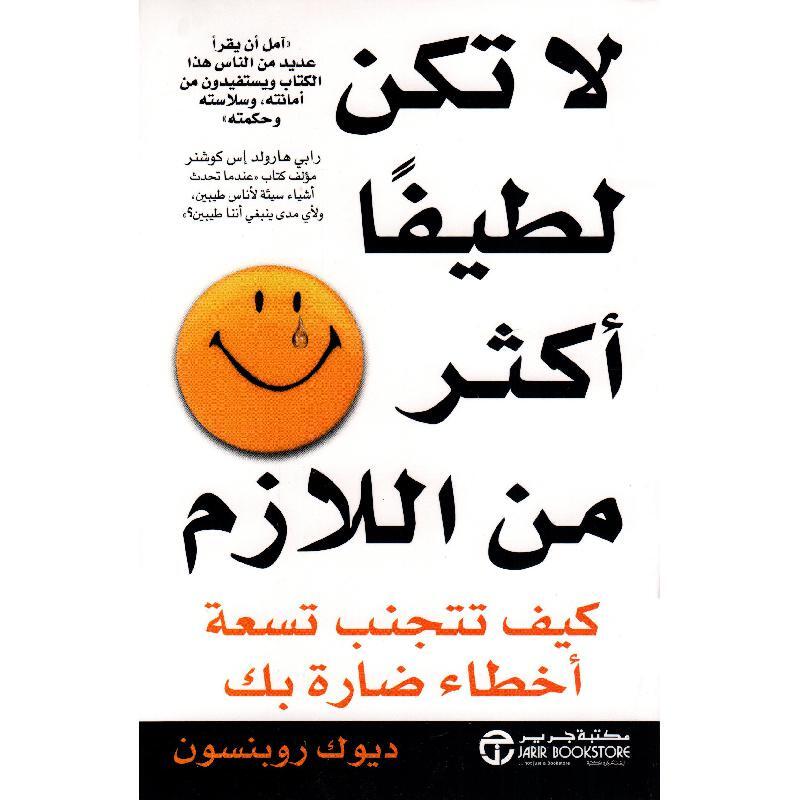 كتاب لا تكن لطيفاً أكثر من اللازم