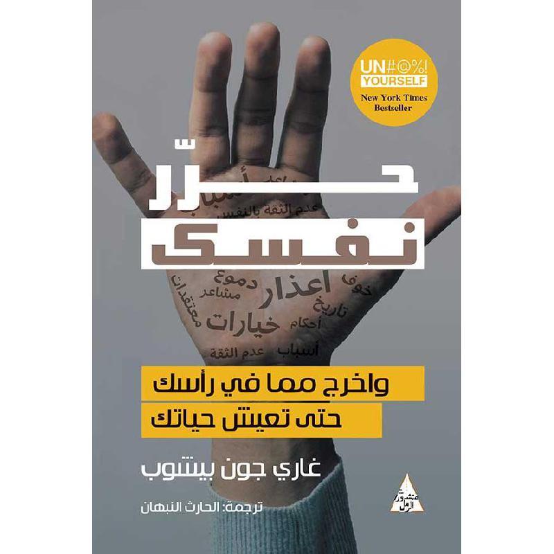 كتاب حرر نفسك لغاري جون بيشوب
