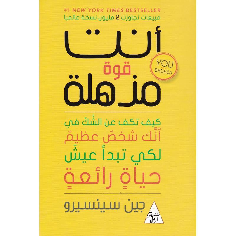  كتاب أنت قوة مذهلة لجين سينسيرو