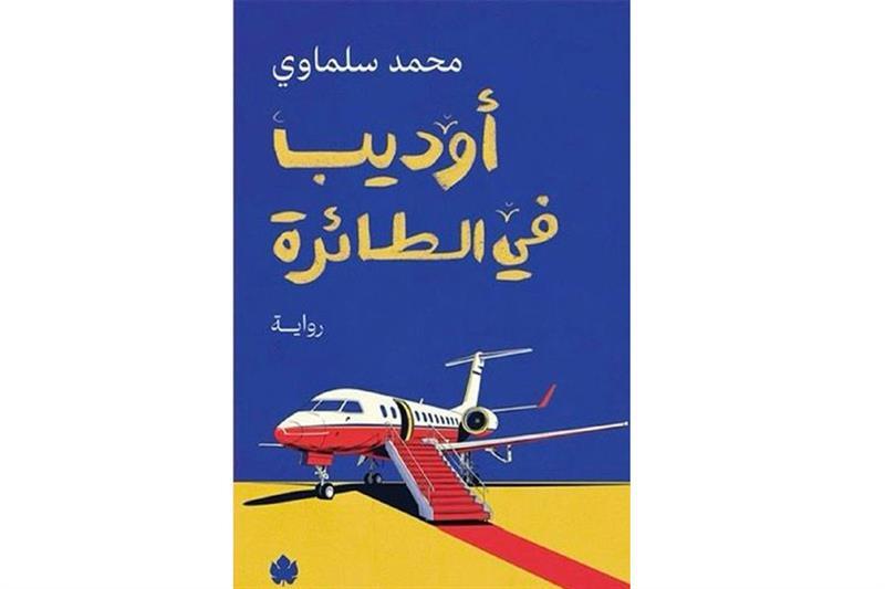 كتاب أوديب في الطائرة لمحمد سلماوي