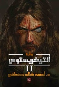 Antichristos novel part 2 pdf