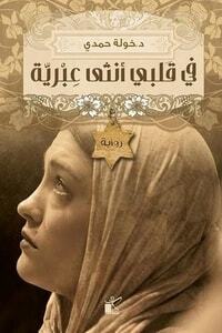 A novel in my heart is a female Hebrew pdf