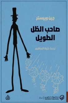 رواية صاحب الظل الطويل pdf
