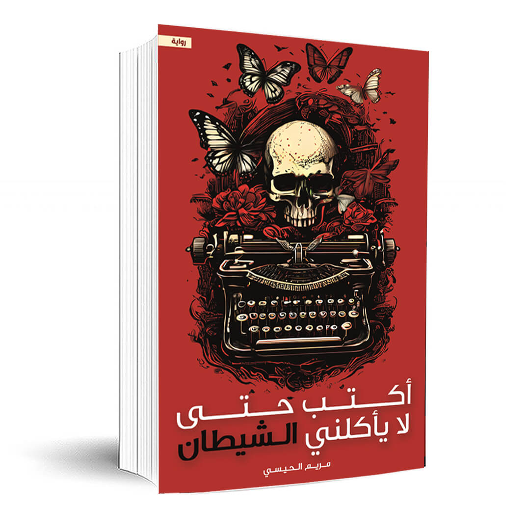 رواية أكتب حتى لا يأكلني الشيطان pdf
