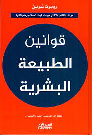 ‫قوانين الطبيعة البشرية pdf