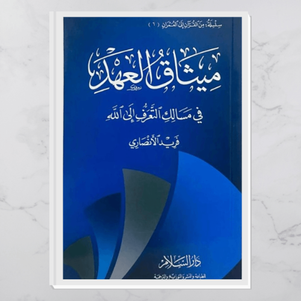  كتاب ميثاق العهد في مسالك التعرف إلى الله pdf 