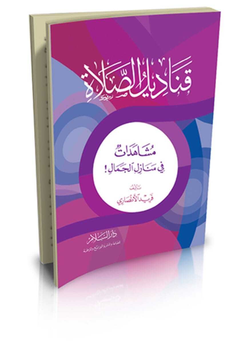 كتاب قناديل الصلاة مشاهدات في منازل الجمال لفريد الأنصاري pdf