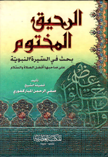  الرحيق المختوم pdf